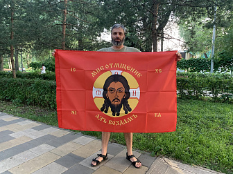 Флаг 213 Спас Нерукотворный Мне отмщение Азъ воздамъ на красном 90х135 материал сетка для улицы