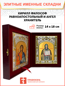Икона складень Кирилл Философ и Ангел Хранитель 085 Икона складень Кирилл Философ и Ангел Хранитель 085