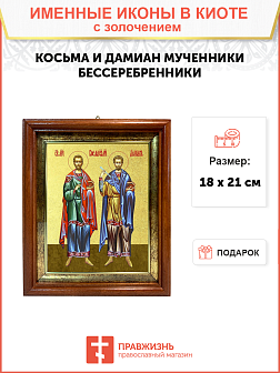 Икона "Косьма и Дамиан", свв. мчч., с золочением поталью, 09059-УЛ