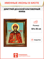 Образ святого Дмитрия Донского, благоверного князя Московского, 09Д1