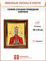 Образ святой Софии Слуцкой, праведной княгини, 10С2