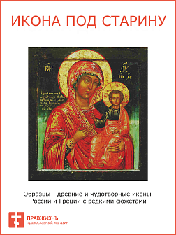 Икона Пресвятой Богородицы СМОЛЕНСКАЯ Одигидрия (ПОД СТАРИНУ)