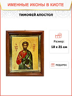 Икона Тимофей Апостол на холсте в киоте 138