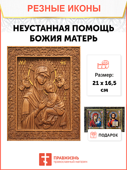 Икона резная Неустанная помощь