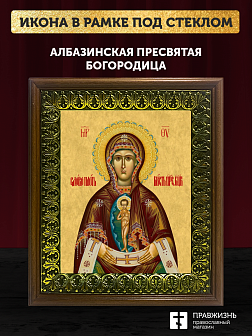Икона Божьей Матери Албазинская, деревянная рамка с басмой и стеклом 18х21х2,5 см 1181
