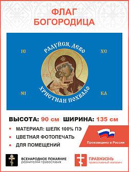 Флаг 174 Богородица Ра‌дуйся, Де‌во, христиа‌н похвало‌ 90х135 материал шелк для помещений