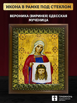 Икона Вероника Виринея Едесская мученица, деревянная рамка с басмой и стеклом 18х21х2,5 см 045 Икона Вероника Виринея Едесская мученица, деревянная рамка с басмой и стеклом 18х21х2,5 см 045