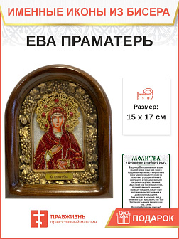 188 Именная икона Ева Праматерь бисер, дерево