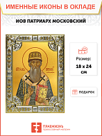 Икона Иов, патриарх Московский и всея Руси, святитель