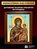 Икона Божией Матери Дарование молитвы, деревянная рамка со стеклом 15х18х2 см 1211