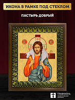 Икона Пастырь добрый Господь Иисус Христос, деревянная рамка с басмой и стеклом 18х21х2,5 см