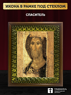 Икона Спаситель Господь Иисус Христос, деревянная рамка с басмой и стеклом 18х21х2,5 см 214