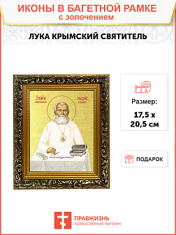 Икона "Лука Войно-Ясенецкий", свт. Симферопольский и Крымский, с золочением поталью, 09Л4-УЛ