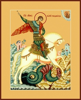 Икона Чудо о змие великомученик Георгий Победоносец