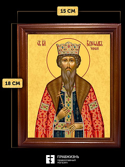 Икона Вячеслав Чешский благоверный князь, деревянная рамка со стеклом 15х18х2 см 055