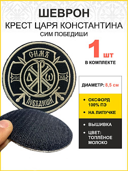 Шеврон Крест Царя Константина Сим победиши на липучке оксфорд черный/топ молоко диаметр 8,5 см 1 шт