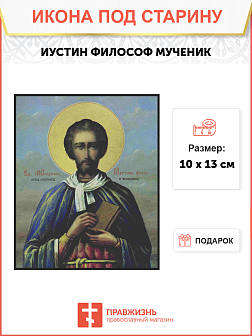 Икона Иустин Философ