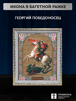 Икона Георгий Победоносец, бронзовая багетная рамка узкая с узором 15х18 см