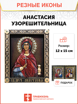 Икона Анастасия Узорешительница великомученица 