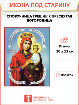Икона Споручницы Грешных