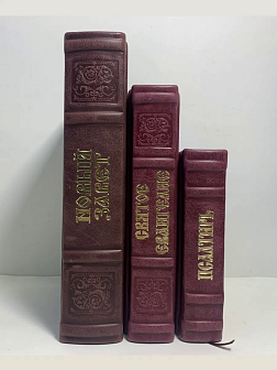 Подарочный набор книг в кожаном переплете: Новый Завет 07.17, Евангелие 09.35 и Псалтирь 08.03 цвет Подарочный набор книг в кожаном переплете: Новый Завет 07.17, Евангелие 09.35 и Псалтирь 08.03 цвет