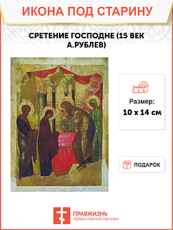 Икона Сретенье Господне (Рублев 15 век)