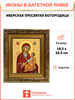 Образ Божией Матери "Иверская", 03И1