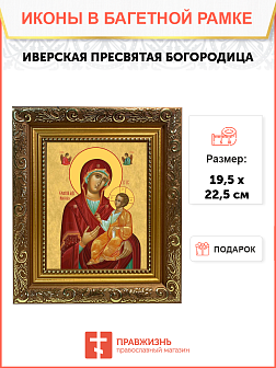 Образ Божией Матери "Иверская", 03И1 Образ Божией Матери "Иверская", 03И1