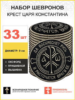 Набор шевронов Крест Царя Константина черный пришивной 33 шт