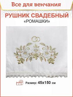 002_Рушник свадебный для венчания «Ромашка», мини скатерть