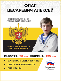 Флаг 154 Цесаревич Алексей Помоги нам в покаянии 90х135 материал сетка для улицы