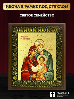 Икона Святое Семейство с золочением, деревянная рамка с басмой и стеклом 18х21х2,5 см 1144