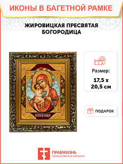 Образ Божией Матери "Жировицкая", 03024