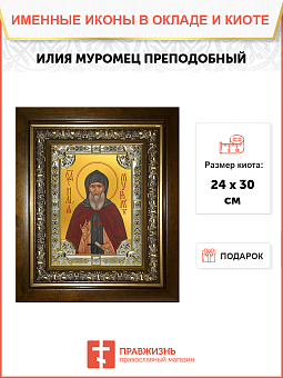 Икона Илия Муромец преподобный в деревянном киоте Икона Илия Муромец преподобный в деревянном киоте