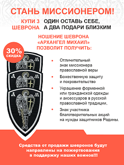Архангел Михаил, шеврон военный православный, пришивной, нитка белая, материал оксфорд, высота 9 см