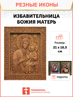 Икона резная Избавительница Икона резная Избавительница