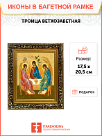 Образ "Троица Ветхозаветная", 02Т1