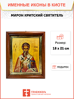 Икона Мирон Критский Святитель на холсте в киоте 175