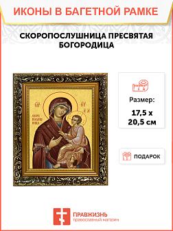 Образ Божией Матери "Скоропослушница", 03С3 Образ Божией Матери "Скоропослушница", 03С3