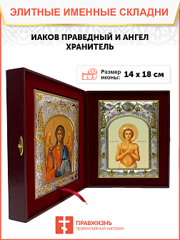 Икона складень Иаков Боровичский праведный и Ангел Хранитель 14 х 18 см