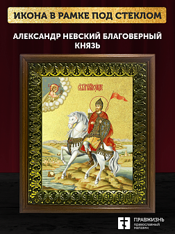Икона Александр Невский благоверный князь с золочением, деревянная рамка с басмой и стеклом 18х21х2,