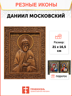 Икона резная Даниил Московский Икона резная Даниил Московский
