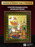 Икона Георгий Победоносец великомученик с золочением, деревянная рамка с басмой и стеклом 18х21х2,5 