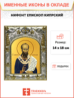 Икона Нифонт, епископ Кипрский, святитель