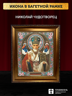 Икона Николай Чудотворец, бронзовая багетная рамка узкая с узором 15х18 см