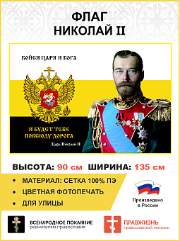 Флаг 062 Николай II Бойся Царя и Бога – и будет тебе повсюду дорога 90х135 см материал сетка для улицы Флаг 062 Николай II Бойся Царя и Бога – и будет тебе повсюду дорога 90х135 см материал сетка для улицы