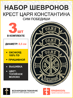 Набор шевронов Крест Царя Константина Сим победиши пришивной оксфорд черный/топ молоко диаметр 8,5 с