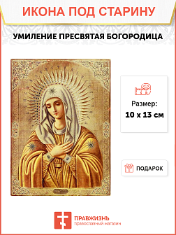 Икона под старину Богородицы Умиление