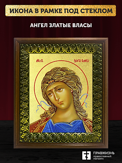 Икона Ангел Златые власы с золочением, деревянная рамка с басмой и стеклом 18х21х2,5 см 1136 Икона Ангел Златые власы с золочением, деревянная рамка с басмой и стеклом 18х21х2,5 см 1136