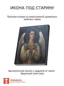 Икона Ангел-Хранитель Икона Ангел-Хранитель